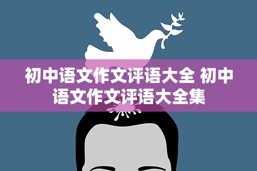 初中语文作文评语大全 初中语文作文评语大全集