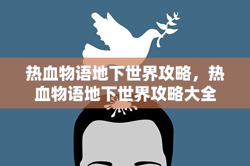 热血物语地下世界攻略，热血物语地下世界攻略大全