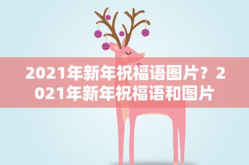 2021年新年祝福语图片？2021年新年祝福语和图片