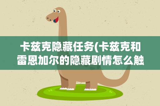 卡兹克隐藏任务(卡兹克和雷恩加尔的隐藏剧情怎么触发)