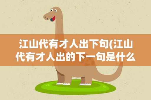江山代有才人出下句(江山代有才人出的下一句是什么)