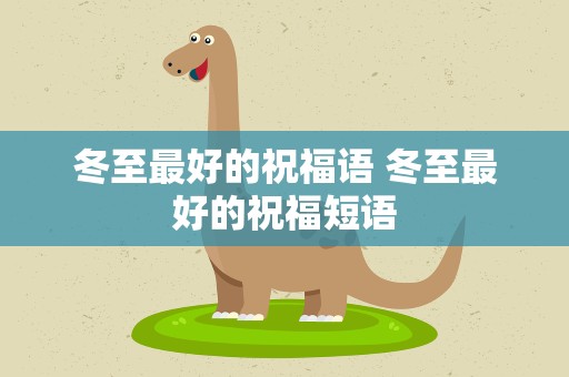冬至最好的祝福语 冬至最好的祝福短语