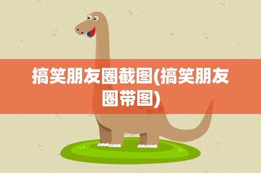 搞笑朋友圈截图(搞笑朋友圈带图)