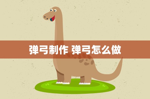 弹弓制作 弹弓怎么做