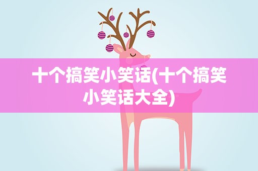 十个搞笑小笑话(十个搞笑小笑话大全)