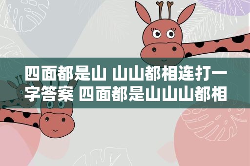 四面都是山 山山都相连打一字答案 四面都是山山山都相连打一字答案是什么