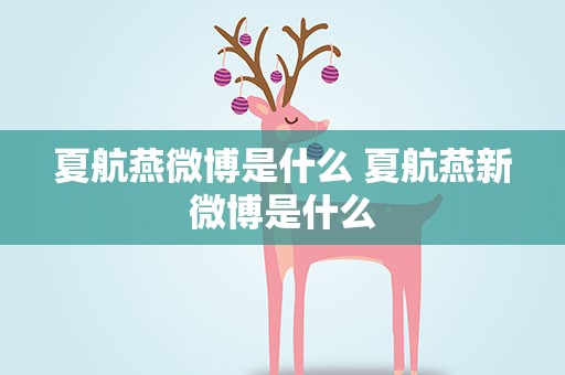 夏航燕微博是什么 夏航燕新微博是什么