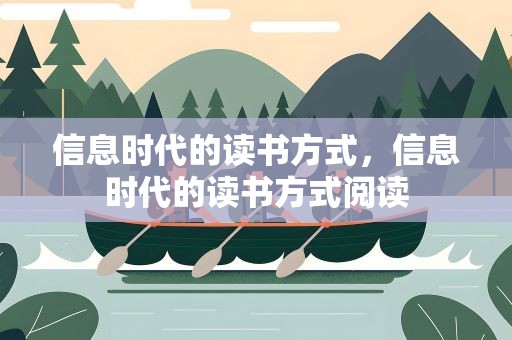 信息时代的读书方式，信息时代的读书方式阅读