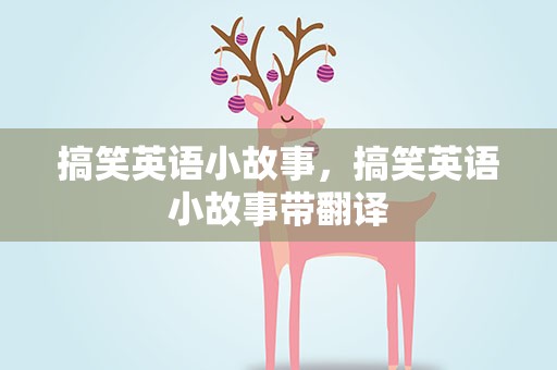 搞笑英语小故事，搞笑英语小故事带翻译