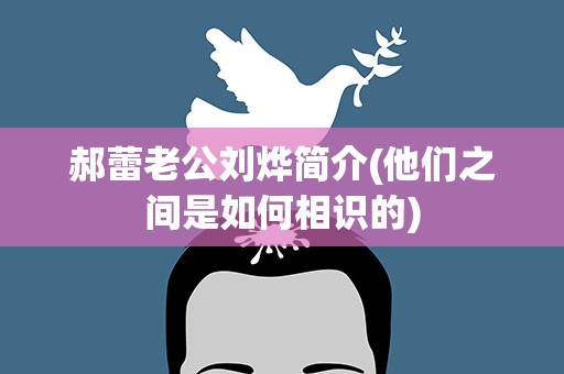 郝蕾老公刘烨简介(他们之间是如何相识的)