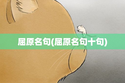 屈原名句(屈原名句十句)