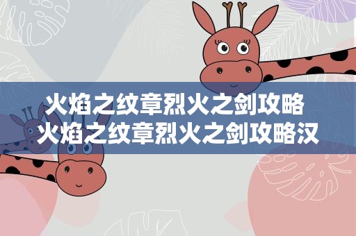 火焰之纹章烈火之剑攻略 火焰之纹章烈火之剑攻略汉化