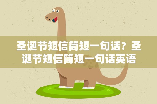 圣诞节短信简短一句话？圣诞节短信简短一句话英语