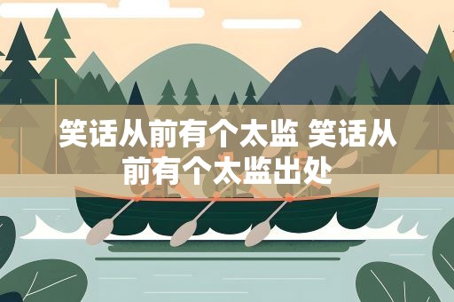 笑话从前有个太监 笑话从前有个太监出处