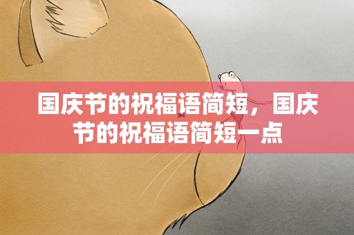 国庆节的祝福语简短，国庆节的祝福语简短一点