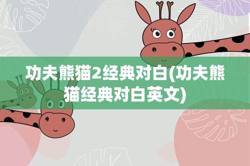 功夫熊猫2经典对白(功夫熊猫经典对白英文)