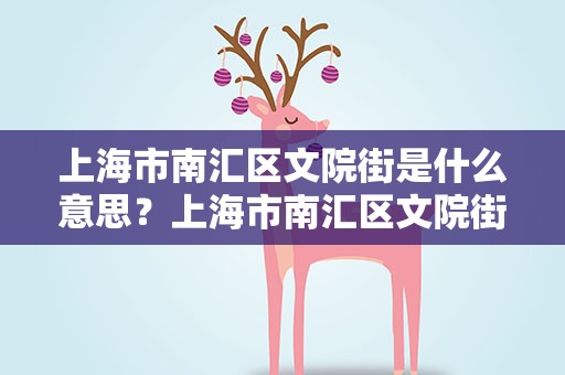 上海市南汇区文院街是什么意思？上海市南汇区文院街是什么意思吖