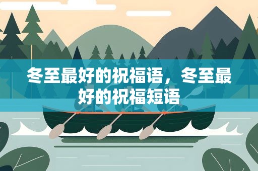冬至最好的祝福语，冬至最好的祝福短语