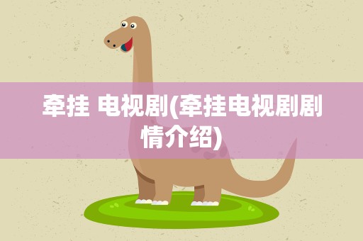 牵挂 电视剧(牵挂电视剧剧情介绍)