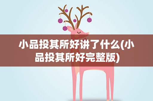 小品投其所好讲了什么(小品投其所好完整版)