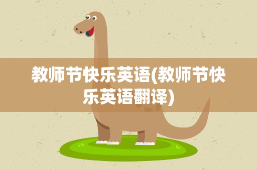 教师节快乐英语(教师节快乐英语翻译)