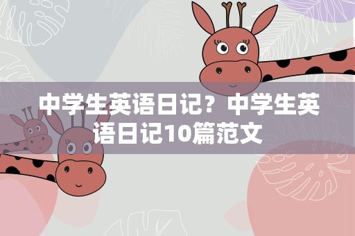 中学生英语日记？中学生英语日记10篇范文