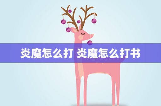 炎魔怎么打 炎魔怎么打书
