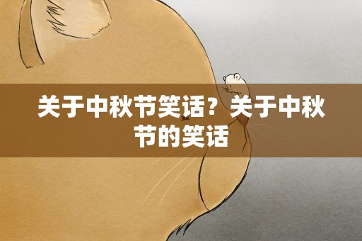 关于中秋节笑话？关于中秋节的笑话