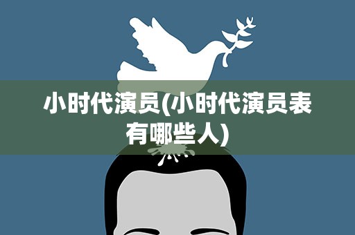 小时代演员(小时代演员表有哪些人)