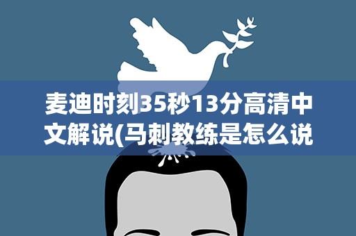 麦迪时刻35秒13分高清中文解说(马刺教练是怎么说的)