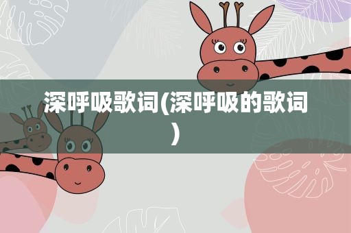 深呼吸歌词(深呼吸的歌词)