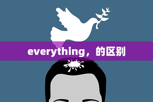 everything，的区别