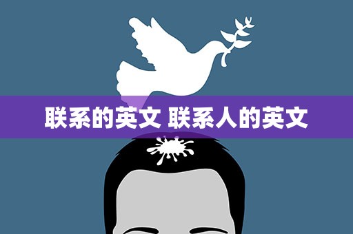 联系的英文 联系人的英文