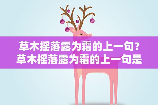 草木摇落露为霜的上一句？草木摇落露为霜的上一句是