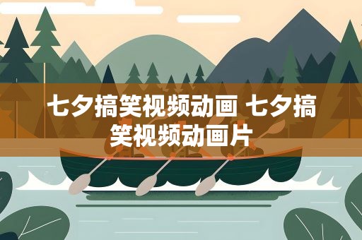 七夕搞笑视频动画 七夕搞笑视频动画片