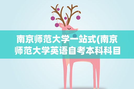 南京师范大学一站式(南京师范大学英语自考本科科目)
