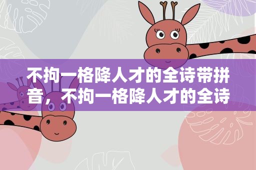 不拘一格降人才的全诗带拼音，不拘一格降人才的全诗注音版