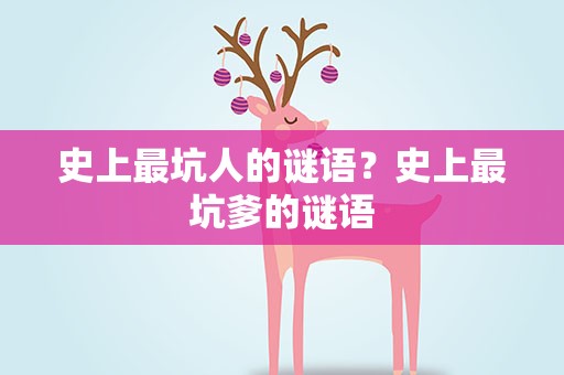 史上最坑人的谜语？史上最坑爹的谜语