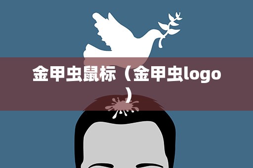 金甲虫鼠标（金甲虫logo）