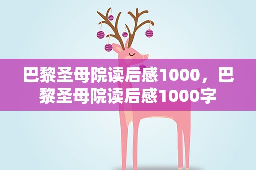 巴黎圣母院读后感1000，巴黎圣母院读后感1000字