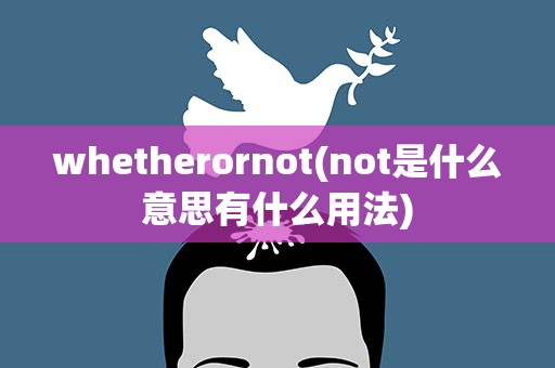 whetherornot(not是什么意思有什么用法)