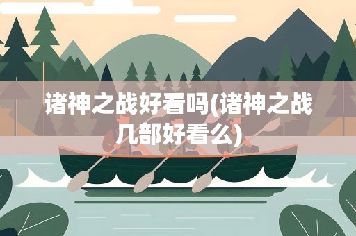 诸神之战好看吗(诸神之战几部好看么)