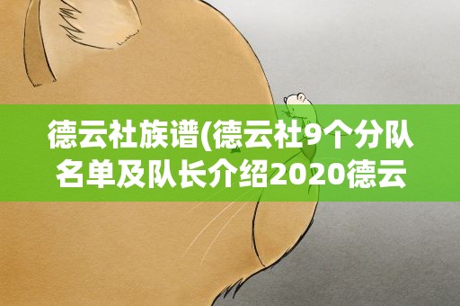 德云社族谱(德云社9个分队名单及队长介绍2020德云社家谱名单(共98人))