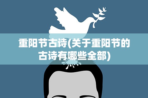 重阳节古诗(关于重阳节的古诗有哪些全部)