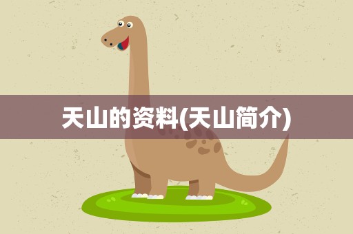 天山的资料(天山简介)