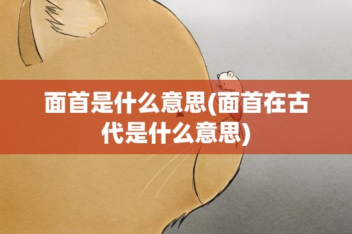 面首是什么意思(面首在古代是什么意思)