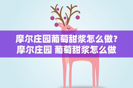 摩尔庄园葡萄甜浆怎么做？摩尔庄园 葡萄甜浆怎么做