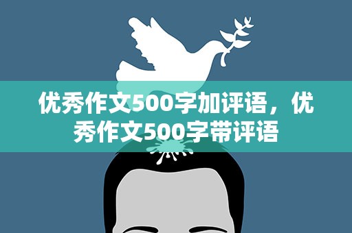 优秀作文500字加评语，优秀作文500字带评语