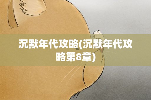 沉默年代攻略(沉默年代攻略第8章)
