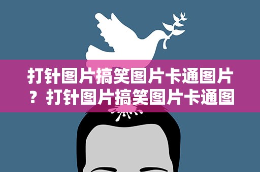 打针图片搞笑图片卡通图片？打针图片搞笑图片卡通图片大全
